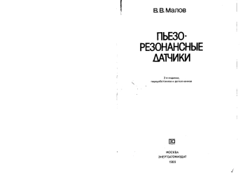 Пьезорезонансные датчики, изд. 2