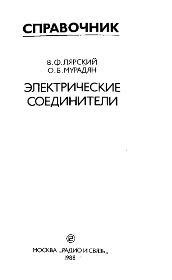 Электрические соединители