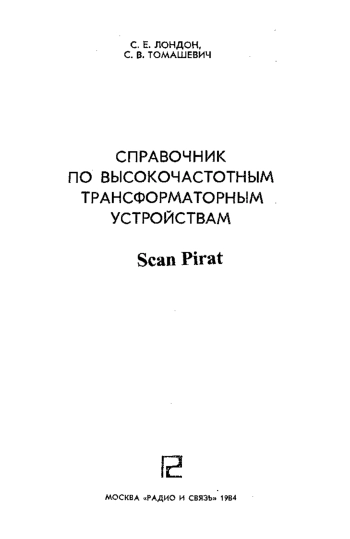 Справочник по высокочастотным трансформаторным устройствам