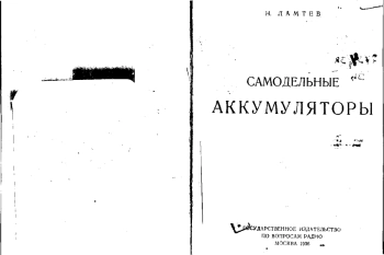 Самодельные аккумуляторы
