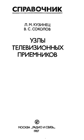 Узлы телевизионных приемников