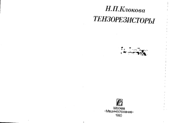 Тензорезисторы: теория, методики расчета, разработки