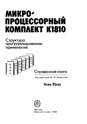 Микропроцессорный комплект К1810. Справочник