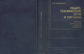 Радиотехнические цепи и сигналы, изд. 4