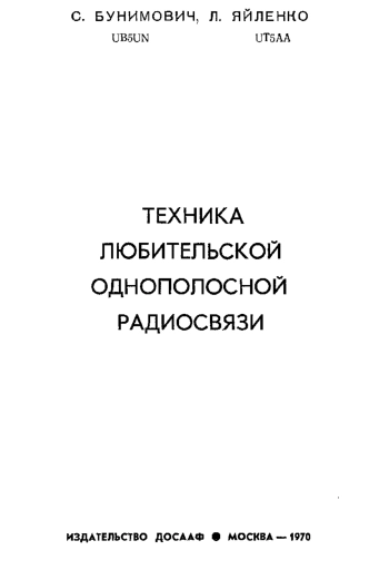 Техника любительской однополосной радиосвязи, изд. 2