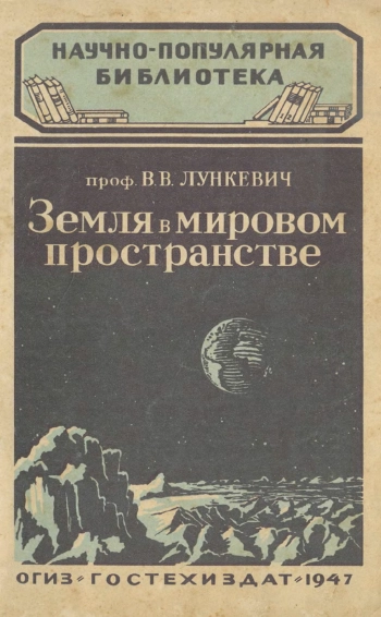 Научно-популярная библиотека. Земля в мировом пространстве, изд. 2