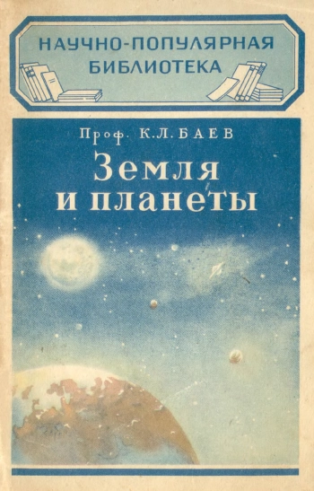 Научно-популярная библиотека. Земля и планеты