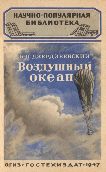 Научно-популярная библиотека. Воздушный океан