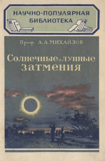 Солнечные и лунные затмения, изд. 2