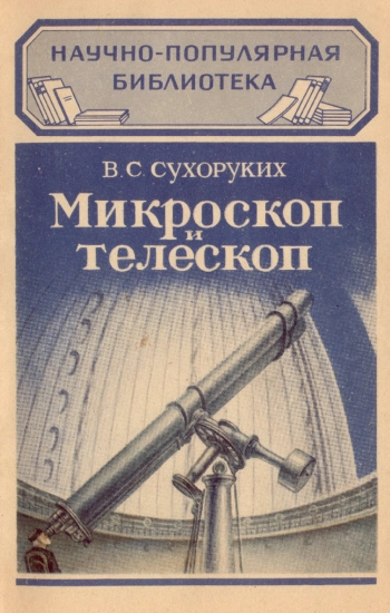 Микроскоп и телескоп, изд. 2