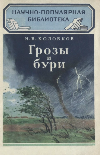 Научно-популярная библиотека. Грозы и бури