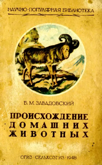 Происхождение домашних животных, изд. 2