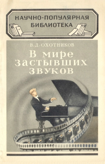 Научно-популярная библиотека, вып. 34. В мире застывших звуков