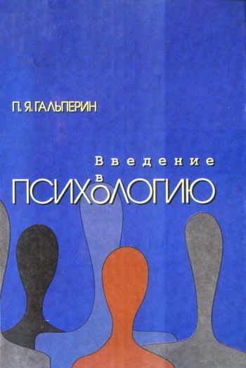 Введение в психологию