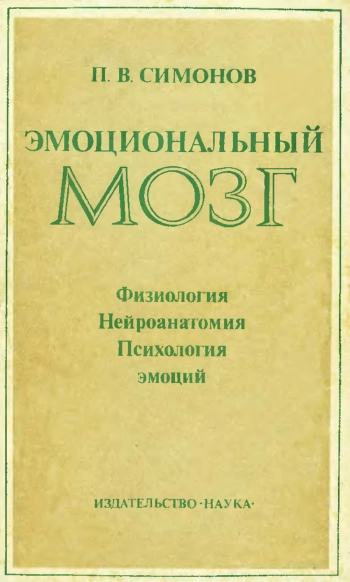 Эмоциональный мозг