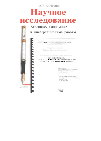 Научное исследование. Курсовые, дипломные и диссертационные работы