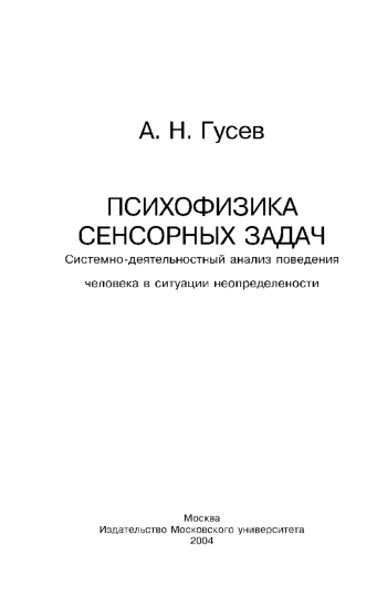 Психофизика сенсорных задач