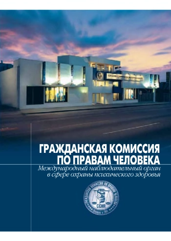 Гражданская комиссия по правам человека