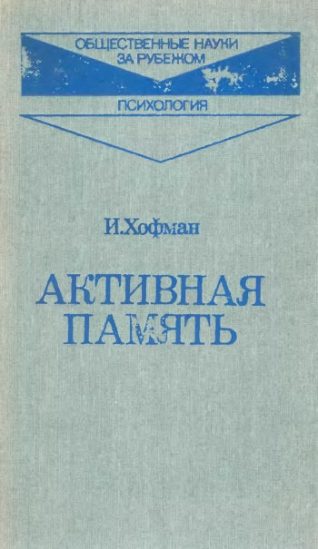 Активная память