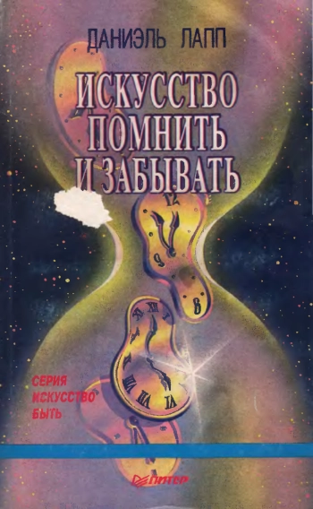 Искусство помнить и забывать