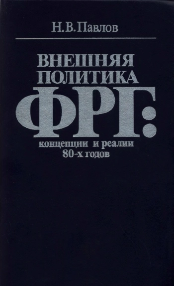 Внешняя политика ФРГ: концепция и реалии 80-х годов