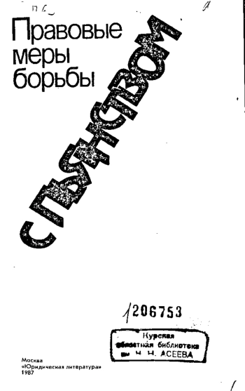 Правовые меры борьбы с пьянством