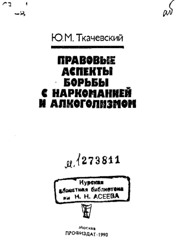 Правовые аспекты борьбы с наркоманией и алкоголизмом