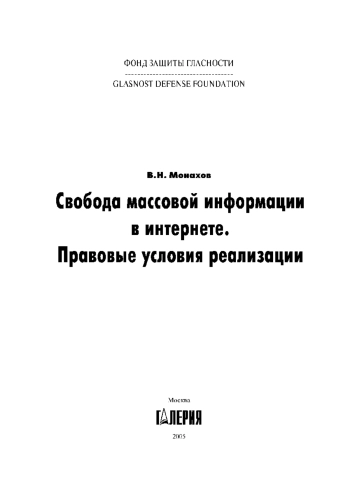 Свобода массовой информации в интернете. Правовые условия реализации