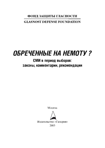 Обреченные на немоту. СМИ в период выборов: законы, комментарии, рекомендации
