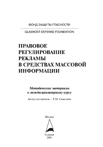 Правовое регулирование рекламы в средствах массовой информации