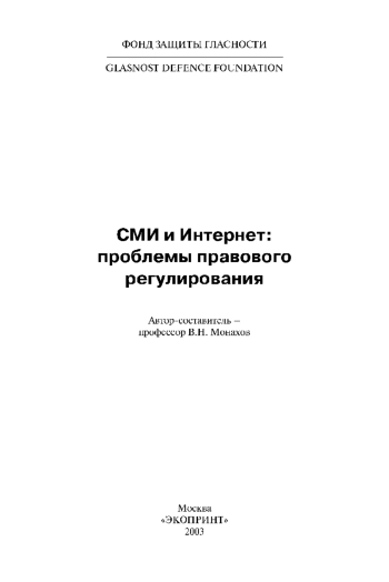 СМИ и Интернет: проблемы правового регулирования