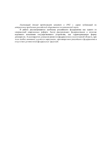 Российский федерализм: парадоксы, противоречия, предрассудки