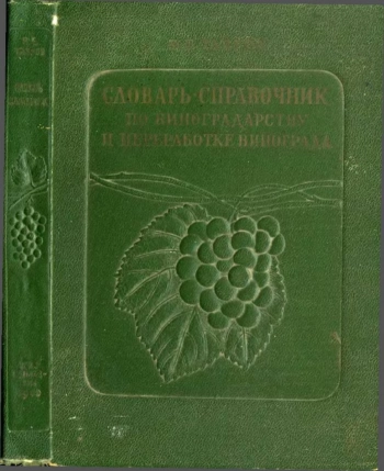 Словарь-справочник по виноградарству и переработке винограда, изд. 2
