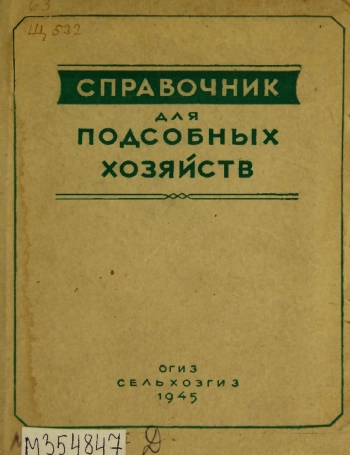 Справочник для подсобных хозяйств