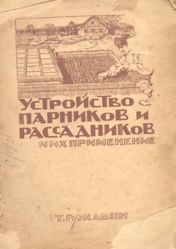 Устройство парников и рассадников и их применение, изд. 2