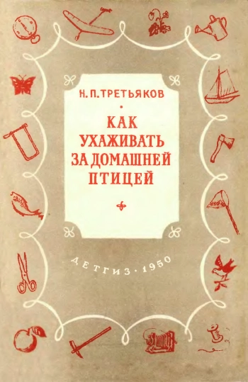 Как ухаживать за домашней птицей