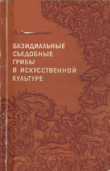 Базидиальные съедобные грибы в искусственной культуре