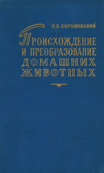 Происхождение и преобразование домашних животных