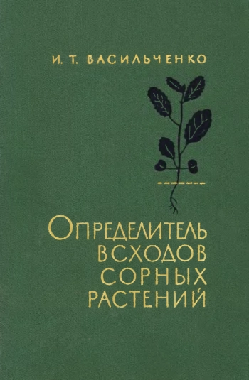 Определитель всходов сорных растений