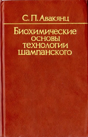 Биохимические основы технологии шампанского