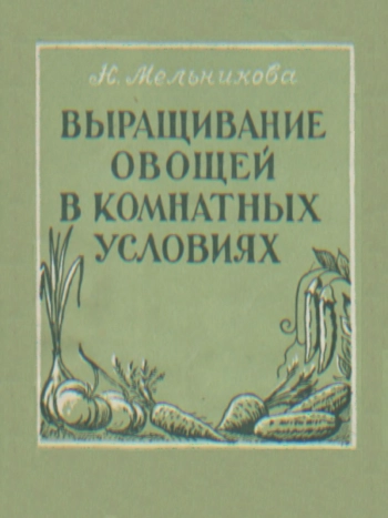 Выращивание овощей в комнатных условиях