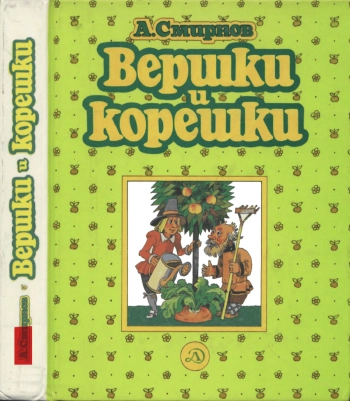 Вершки и корешки
