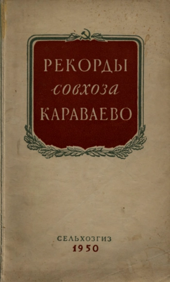 Рекорды совхоза 