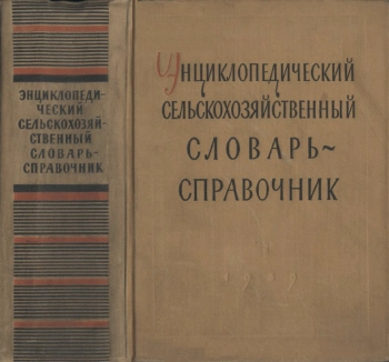 Энциклопедический сельскохозяйственный словарь-справочник