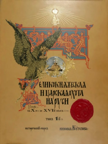 Великокняжеская и царская охота на Руси - с Х по ХVI век