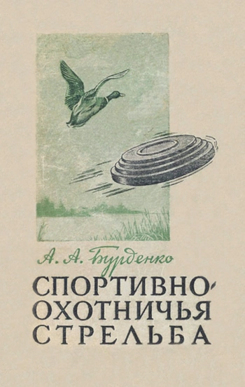 Спортивно-охотничья стрельба