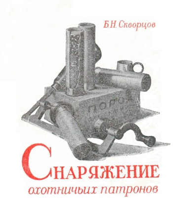 Снаряжение охотничьих патронов