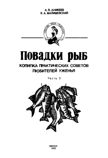 Любовь моя - рыбалка. Часть 3. Повадки рыб