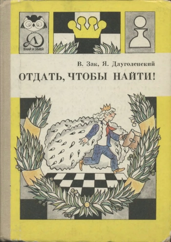 Знай и умей. Отдать, чтобы найти!, изд. 2