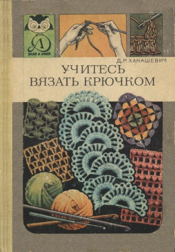 Знай и умей. Учитесь вязать крючком